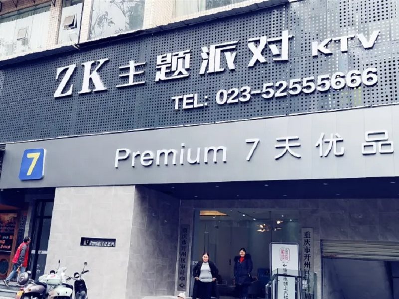 7 days premium hotel (Kaizhou District Government Plaza, Chongqing)