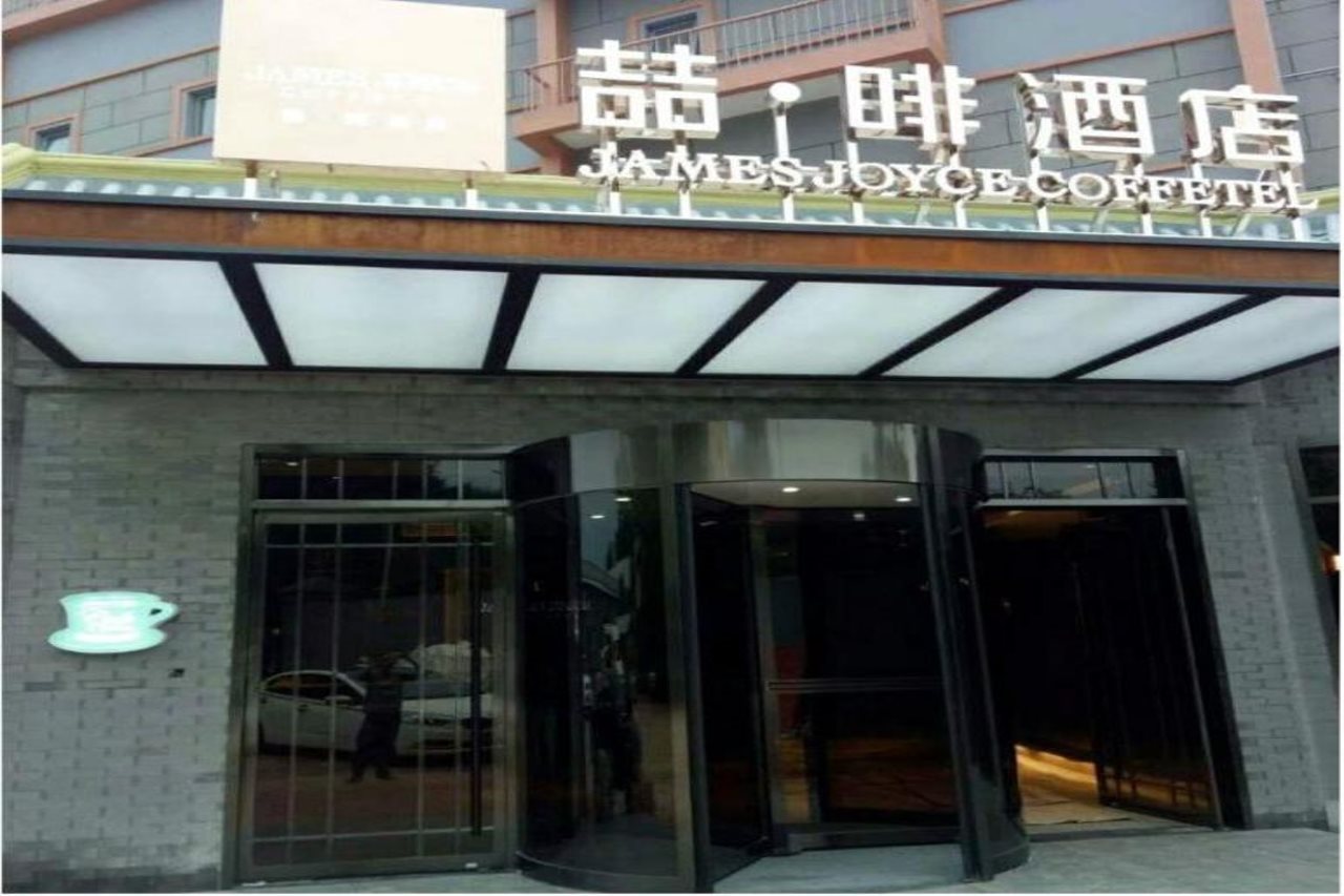 JAMES JOYCE COFFE HOTEL (Beijing Dongba Capital Airport Second Expressway store)