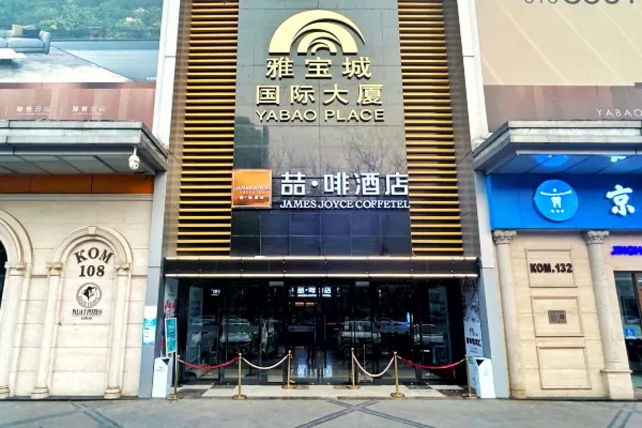 James Joyce Coffetel (Beijing Childrens Research Institute Ritan Park)