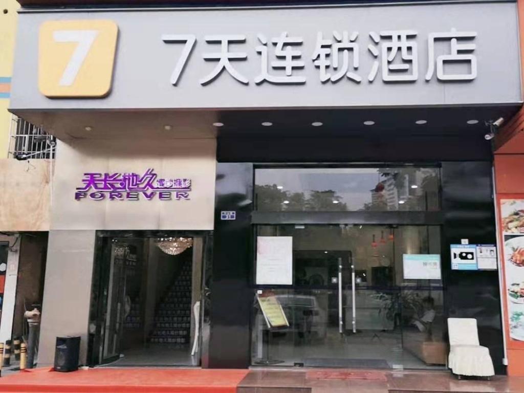 7 Days Inn (Shenzhen Shajing Citizen Square)