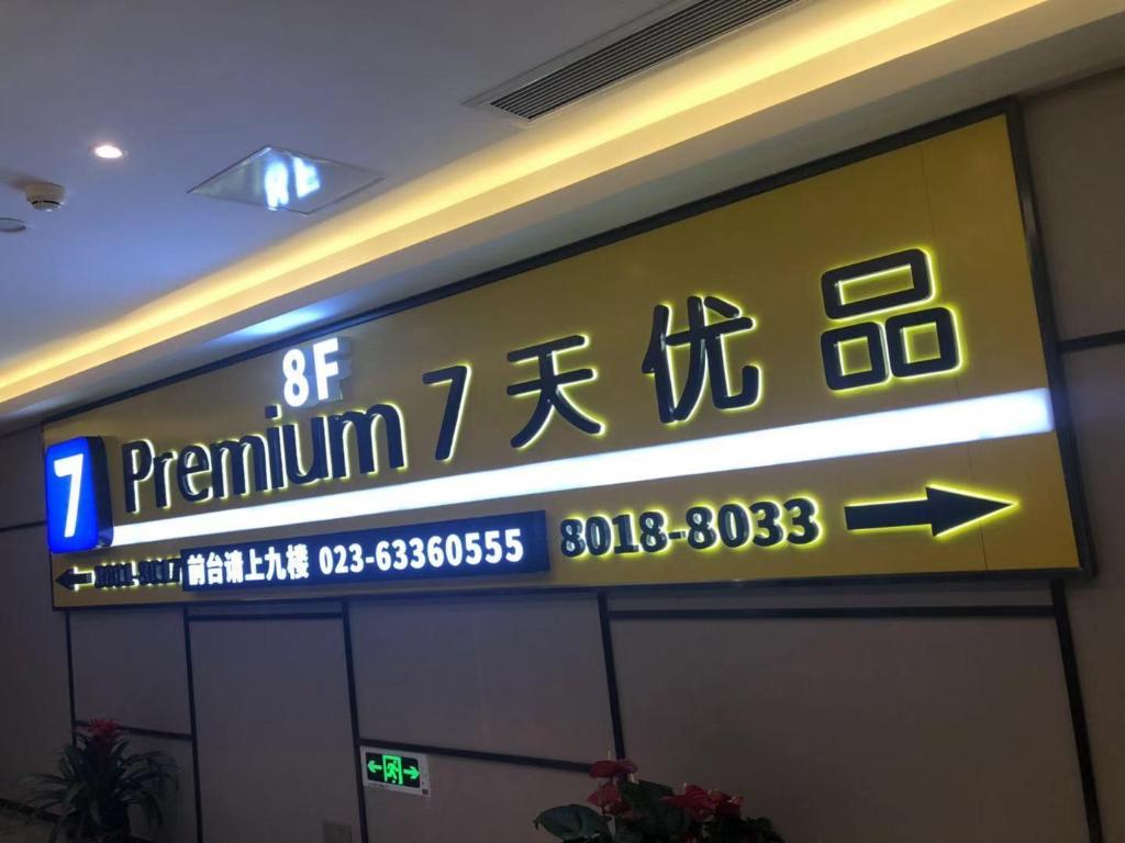 7 Days Premium Hotel (Chongqing North Railway Station North Square Center)
