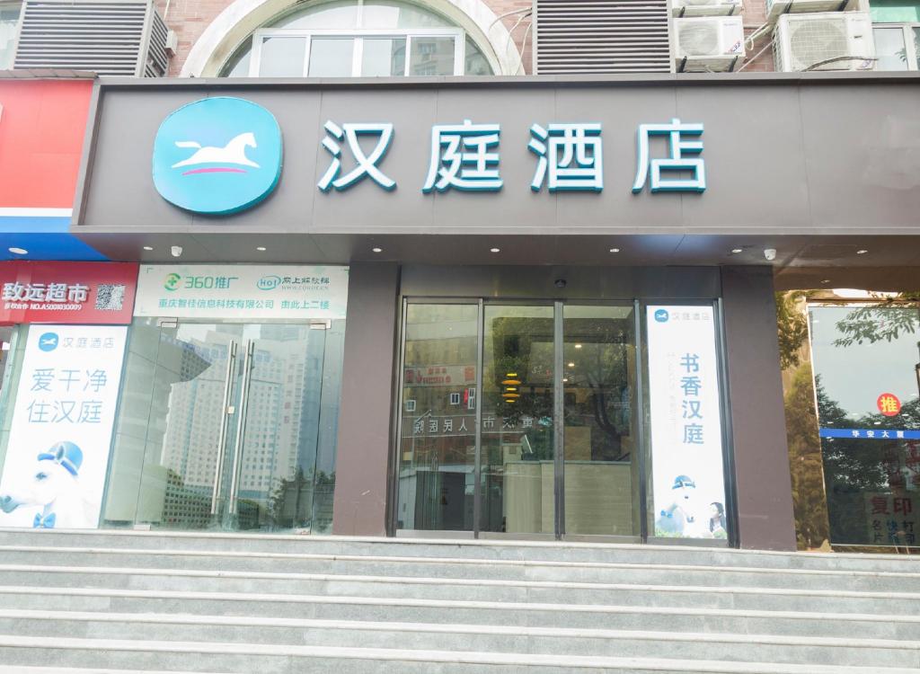 Hanting Hotel (Chongqing Lianglukou Children's Hospital)