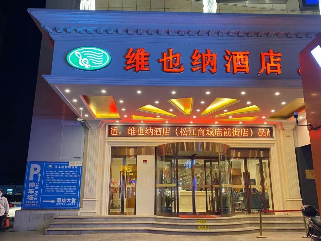 Vienna Hotel (Shanghai Songjiang Mall Miaoqian Street)