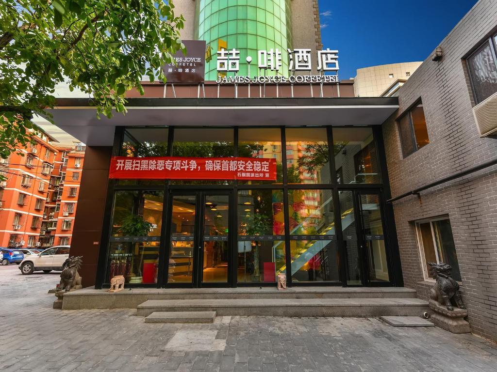 JAMES JOYCE COFFETEL Beijing (Shashikou Xiejie)